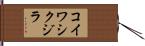 コイワシクジラ Hand Scroll