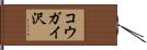 コウガイ沢 Hand Scroll