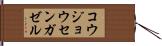 コウジョウセンガゼル Hand Scroll