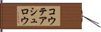 コウテアシュロウ Hand Scroll