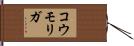 コウモリガ Hand Scroll