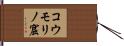 コウモリノ窟 Hand Scroll