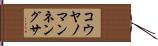 コウヤノマンネングサ Hand Scroll