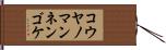 コウヤノマンネンゴケ Hand Scroll