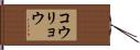 コウリョウ Hand Scroll