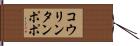 コウリンタンポポ Hand Scroll