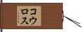 コウロス Hand Scroll