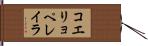 コエリョペレイラ Hand Scroll
