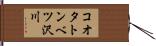 コオタトンベツ沢川 Hand Scroll
