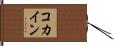 コカイン Hand Scroll