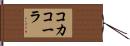 コカ・コーラ Hand Scroll