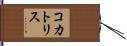 コカトリス Hand Scroll