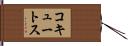 コキュートス Hand Scroll