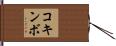 コキンボ Hand Scroll