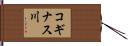 コギナス川 Hand Scroll
