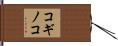 コギノコ Hand Scroll