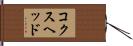 コクスヘッド Hand Scroll