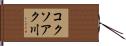 コクソアク川 Hand Scroll