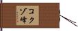 コクゾ峰 Hand Scroll