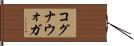 コグナウォガ Hand Scroll