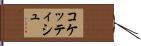 コケッティシュ Hand Scroll
