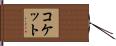 コケット Hand Scroll