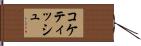 コケティッシュ Hand Scroll