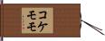 コケモモ Hand Scroll