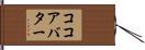 ココアバター Hand Scroll