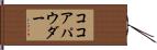 ココア・パウダー Hand Scroll