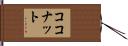 ココナット Hand Scroll