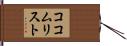 ココム・リスト Hand Scroll
