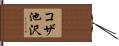 コザ池沢 Hand Scroll