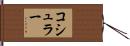 コシュラー Hand Scroll