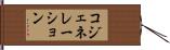 コジェネレーション Hand Scroll