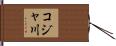 コジャ川 Hand Scroll