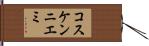 コスケンニエミ Hand Scroll