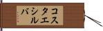 コスタエシルバ Hand Scroll