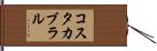 コスタカブラル Hand Scroll
