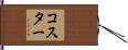 Koester Hand Scroll