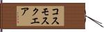 コスモスクエア Hand Scroll
