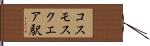 コスモスクエア駅 Hand Scroll