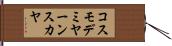 コスモデミヤーンスカヤ Hand Scroll