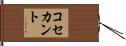 コセカント Hand Scroll