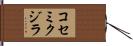 コセミクジラ Hand Scroll