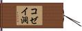 コゼイ洞 Hand Scroll