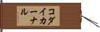 コダイカーナル Hand Scroll