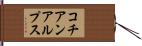 コチアンアルプス Hand Scroll