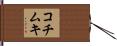 コチムキ Hand Scroll