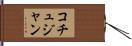 コチュジャン Hand Scroll